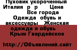 Пуховик укороченный. Италия. р- р 40 › Цена ­ 3 000 - Все города Одежда, обувь и аксессуары » Женская одежда и обувь   . Крым,Гвардейское